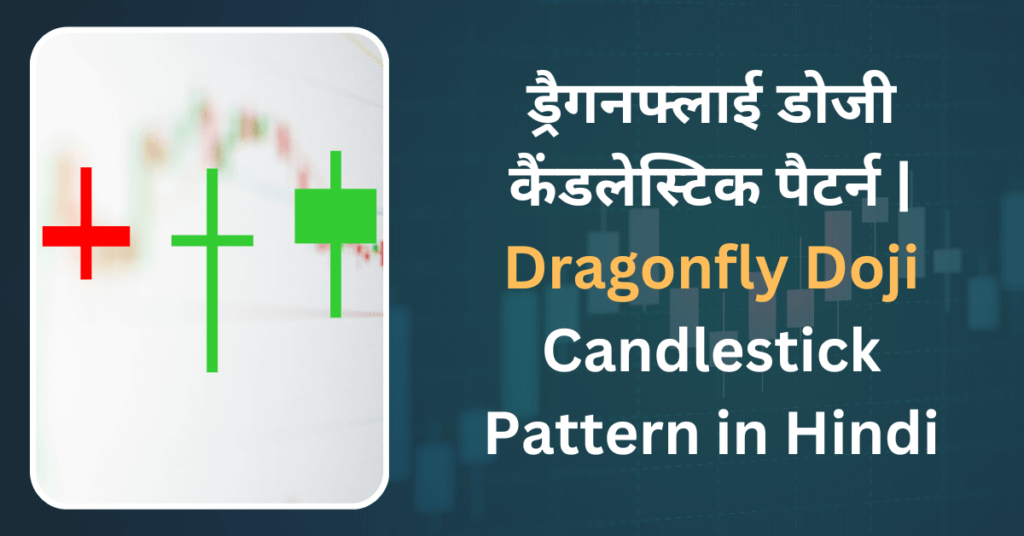 Dragonfly Doji Candlestick Pattern in Hindi