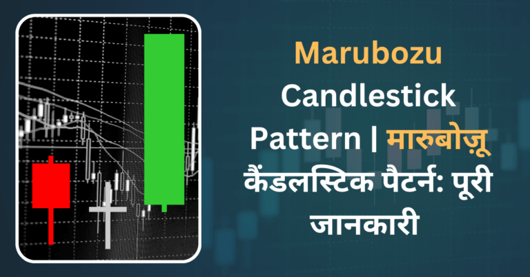 Marubozu Candlestick Pattern in Hindi