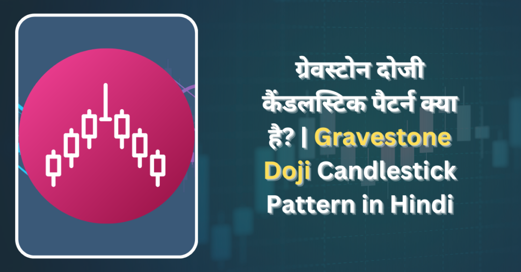 Gravestone Doji Candlestick Pattern in Hindi