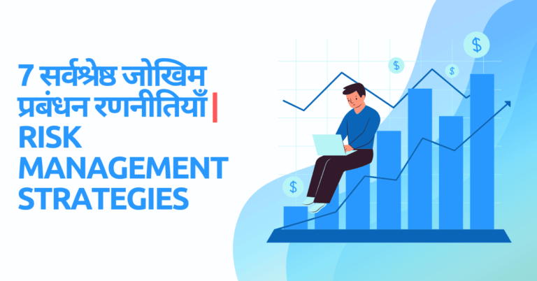 Risk Management Strategies in Hindi