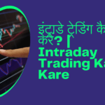 Intraday Trading Kaise Kare in Hindi