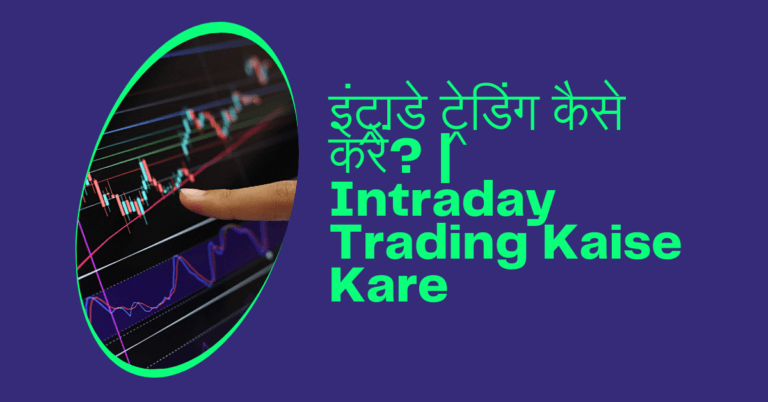 Intraday Trading Kaise Kare in Hindi