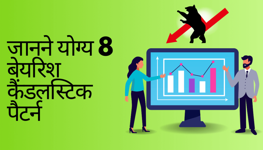 Bearish Candlestick Patterns in Hindi