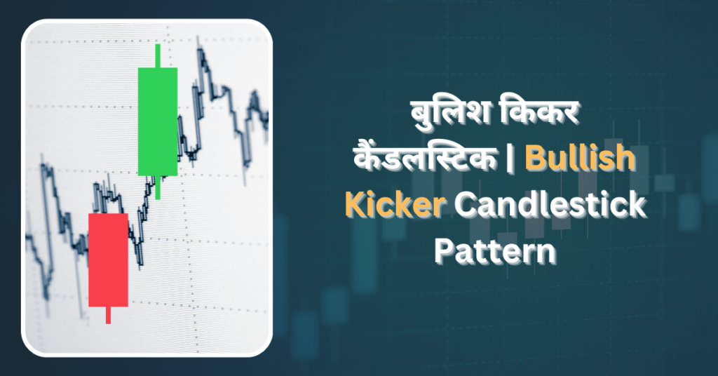 Bullish Kicker Candlestick Pattern in Hindi