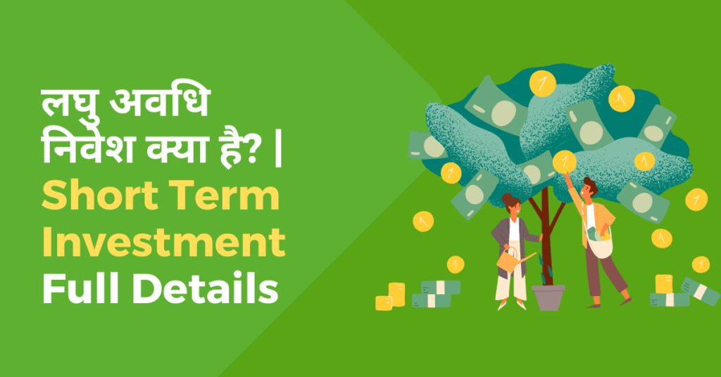 Short Term Investment in Hindi