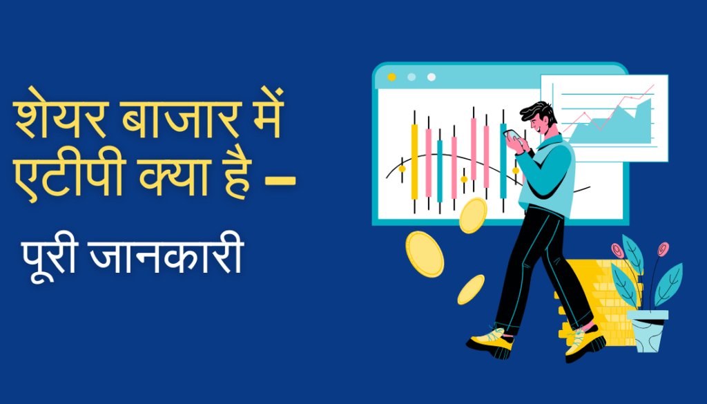 ATP in Share Market in Hindi