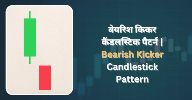 Bearish Kicker Candlestick Pattern in Hindi