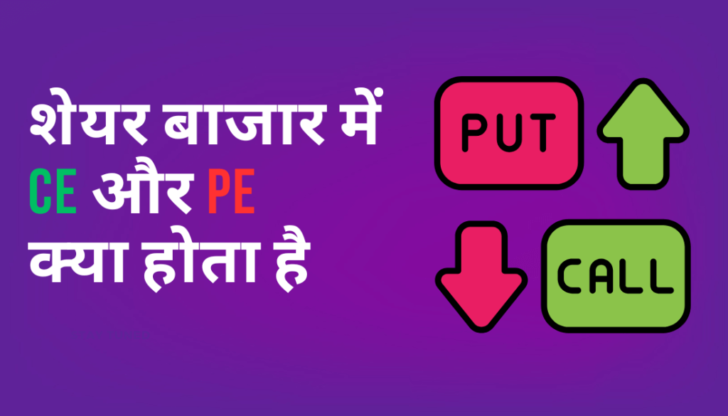 CE and PE in Share Market in Hindi